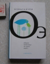 Купить книгу Кэндзабуро - Объяли меня воды до души моей Купить книгу Кэндзабуро - Объяли меня воды до души моей