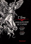 Купить книгу Гече Густав - Библейские истории Купить книгу Гече Густав - Библейские истории