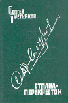 Купить книгу Третьяков Сергей - Страна-перекресток. Документальная проза