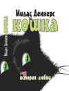 купить книгу Мидас Деккерс - Кошка. История любви