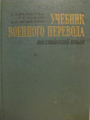 купить книгу Нелюбин, Л. Л.; Дормидонтов, А. А.; Васильченко, А. А. - Учебник военного перевода (английский язык)