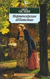 Купить книгу Джейн Остин - Нортенгерское аббатство