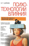 купить книгу Шейнов В. П. - Психотехнологии влияния