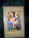 Купить книгу Смирнова Н. Б. - Коснись сердца моего, Господи