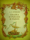 Купить книгу Пушкин, А.С. - Сказка о рыбаке и рыбке