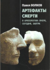 Купить книгу Волков П. - Артефакты смерти в археологии: вчера, сегодня, завтра