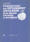 Купить книгу СмолянскийБ. Л., Абрамова Ж. И. - Справочник по лечебному питанию для диетсестер и поваров