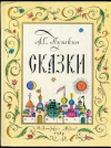 Купить книгу Пушкин, Александр Сергеевич - Сказки