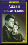 купить книгу Клейн Эдвард - Джеки после Джона
