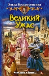 Купить книгу Ольга Воскресенская - Великикий Ужас