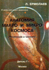 Купить книгу Л. С. Ермолаев - Анатомия макро и микро космоса. Вселенная и человек