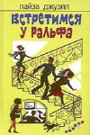 купить книгу Лайза Джуэлл - Встретимся у Ральфа