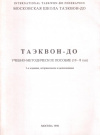 Купить книгу А. В. Стеганцев - Таэквон-до: Учебно-методическое пособие (10-8 гуп)