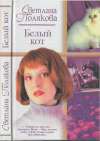 Купить книгу Полякова, С. - Белый кот