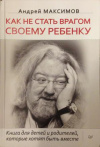 Купить книгу Максимов, Андрей - Как не стать врагом своему ребенку