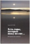 купить книгу Кортин, Борис - Есть горы, которые вижу во сне... (Исторические хроники)