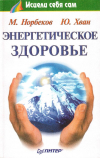 Купить книгу М. Норбеков, Ю. Хван - Энергетическое здоровье