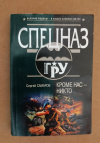 купить книгу Самаров С. В. - Кроме нас - никто: Роман