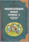 купить книгу [автор не указан] - Энциклопедия юных сурков-3 Занимаемся спортом