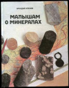 купить книгу Кленов, А.С. - Малышам о минералах