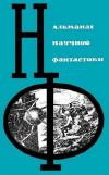 купить книгу сборник авторов - Сборник научной фантастики выпуск 15