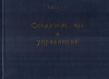 Купить книгу В. И. Сафронов - Создатель, мы и управление
