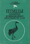 купить книгу Беме, Р.Л. - Птицы открытых и околоводных пространств СССР: Полевой определитель
