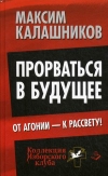 Купить книгу Максим Калашников - Прорваться в будущее. От агонии - к рассвету!