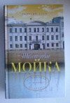 купить книгу Зуев Георгий - Течет река Мойка. От Фонтанки до Невского проспекта