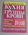 купить книгу Д'Адамо, П.; Уитни, К. - Кухня группы крови IV (AB)