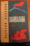 купить книгу Балябин, Василий - Забайкальцы