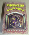 купить книгу Ратманский, М. Н.; Шелемина, Н. В.; Шолле, В. Д - Энциклопедия забытых рецептов. Практическое руководство по изготовлению разнообразных изделий и продуктов