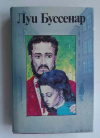 купить книгу Буссенар, Луи - Секрет Жермены