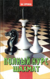 купить книгу Губницкий, С.Б. - Полный курс шахмат: 64 урока для новичков и не очень опытных игроков