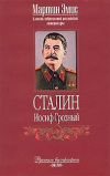 Купить книгу Мартин Эмис - Сталин. Иосиф Грозный