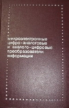 Купить книгу Смолов, В.Б. - Микроэлектронные цифро-аналоговые и аналого-цифровые преобразователи информации