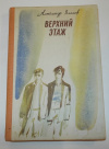 Купить книгу Власов, А. Е. - Верхний этаж Купить книгу Власов, А. Е. - Верхний этаж
