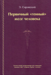 Купить книгу Э. Сировский - Первичный &quot;генный мозг&quot; человека