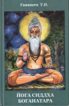 Купить книгу Т. Н. Ганапати - Йога Сиддха Боганатара