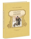 Купить книгу Михаил Булгаков - Собачье сердце Купить книгу Михаил Булгаков - Собачье сердце