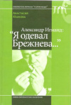 Купить книгу Юшкова А. - Александр Игманд: &quot;Я одевал Брежнева... &quot;