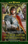 купить книгу Новожилов, Денис - Тридевятое царство. В когтях белого орла