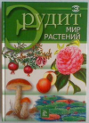 Купить книгу Фатиева, И.Ю. - Мир растений
