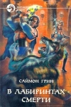 купить книгу Грин, Саймон - В лабиринтах смерти