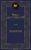 Получить бесплатно книгу Ф. М. Достоевский - Подросток