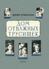 купить книгу Ермолаев, Юрий - Дом отважных трусишек