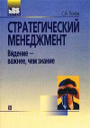 Купить книгу Попов, С. - Стратегический менеджмент. Видение - важнее, чем знание