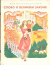 купить книгу Воскресенская, З. - Слово о великом законе