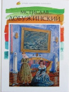 Купить книгу Минаева Е. - Мстислав Добужинский. Лучшие современные художники Том 39