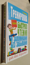 купить книгу Николаева, Л. - Тренировка быстрого чтения и запоминания без забывания для всех возрастов